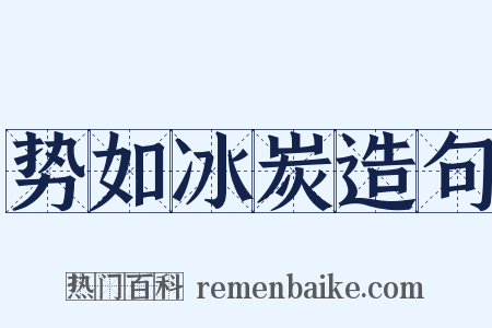 势如冰炭造句是什么意思的图片